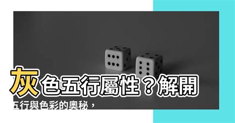 灰色 屬性|五行屬什麼？灰色代表著什麼樣的五行屬性？ 